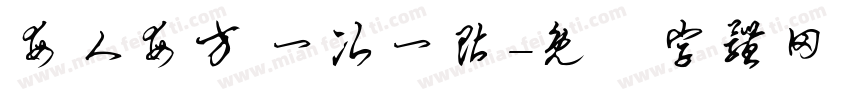 每人每方 一次一贴字体转换